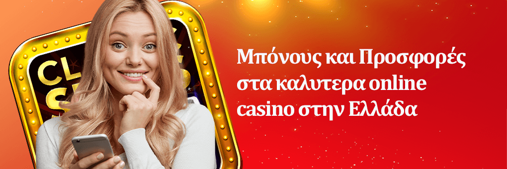 Μπόνους και Προσφορές στα καλυτερα online casino στην Ελλάδα